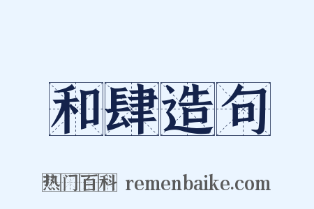 和肆造句是什么意思的图片